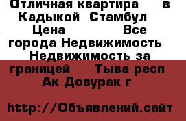 Отличная квартира 1 1 в Кадыкой, Стамбул. › Цена ­ 52 000 - Все города Недвижимость » Недвижимость за границей   . Тыва респ.,Ак-Довурак г.